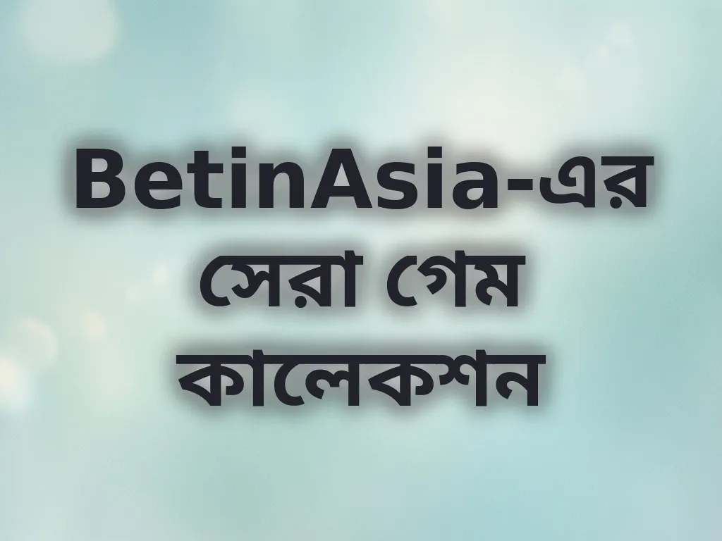 সেরা গেম ক্যাটাগরি