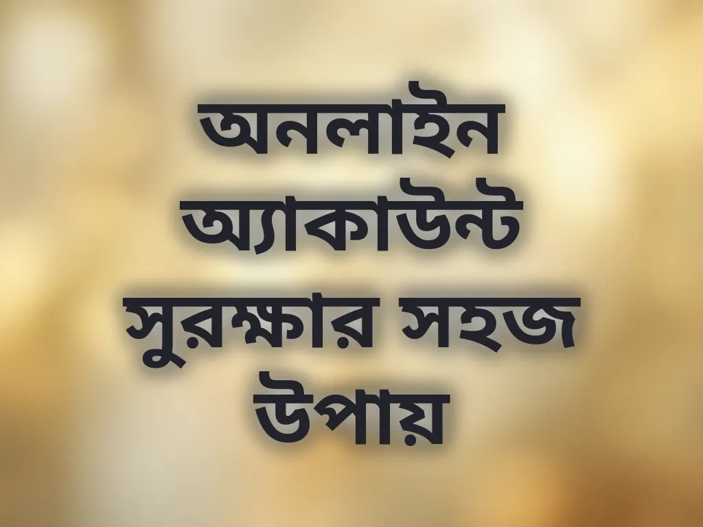 অ্যাকাউন্ট সুরক্ষা